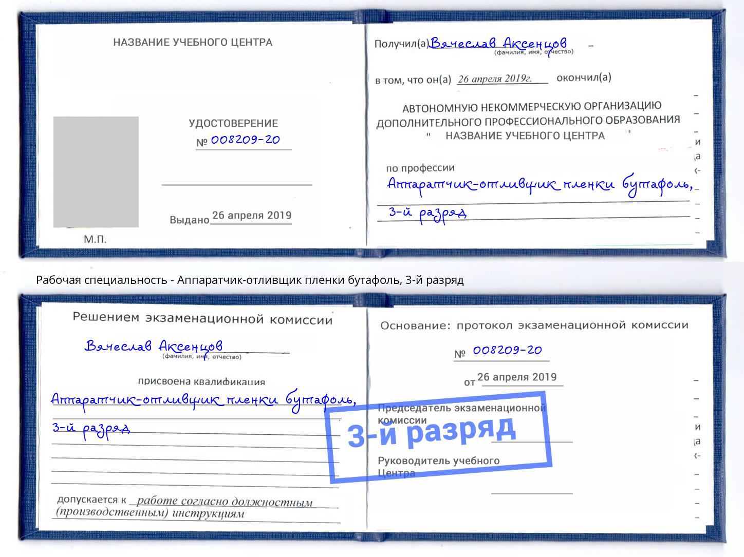 корочка 3-й разряд Аппаратчик-отливщик пленки бутафоль Сочи