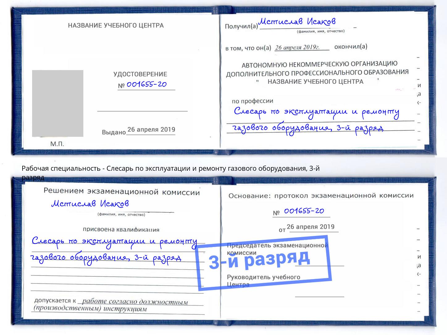 корочка 3-й разряд Слесарь по эксплуатации и ремонту газового оборудования Сочи