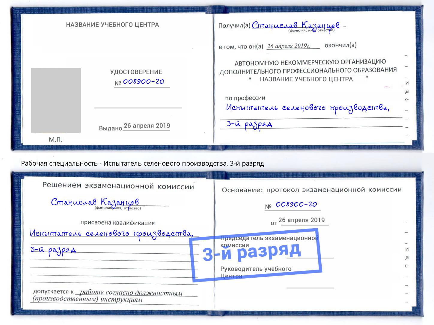 корочка 3-й разряд Испытатель селенового производства Сочи
