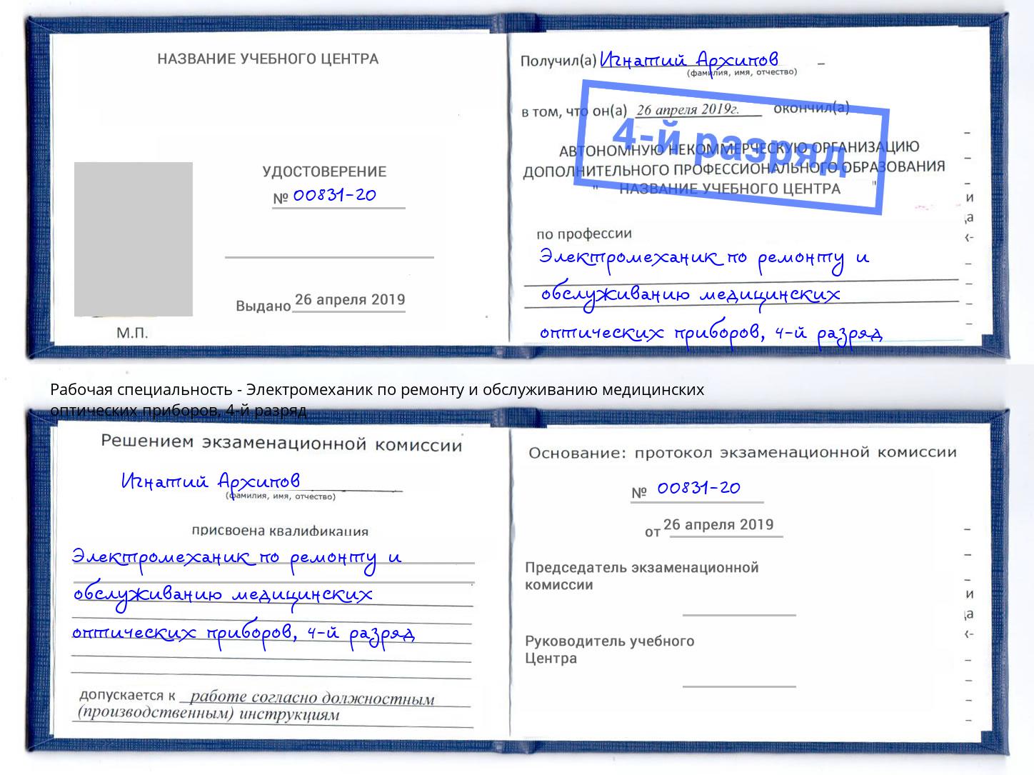 корочка 4-й разряд Электромеханик по ремонту и обслуживанию медицинских оптических приборов Сочи