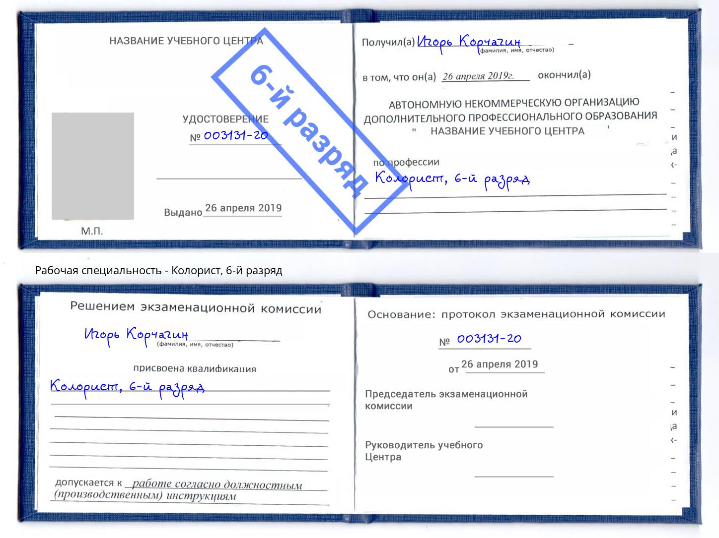 корочка 6-й разряд Колорист Сочи