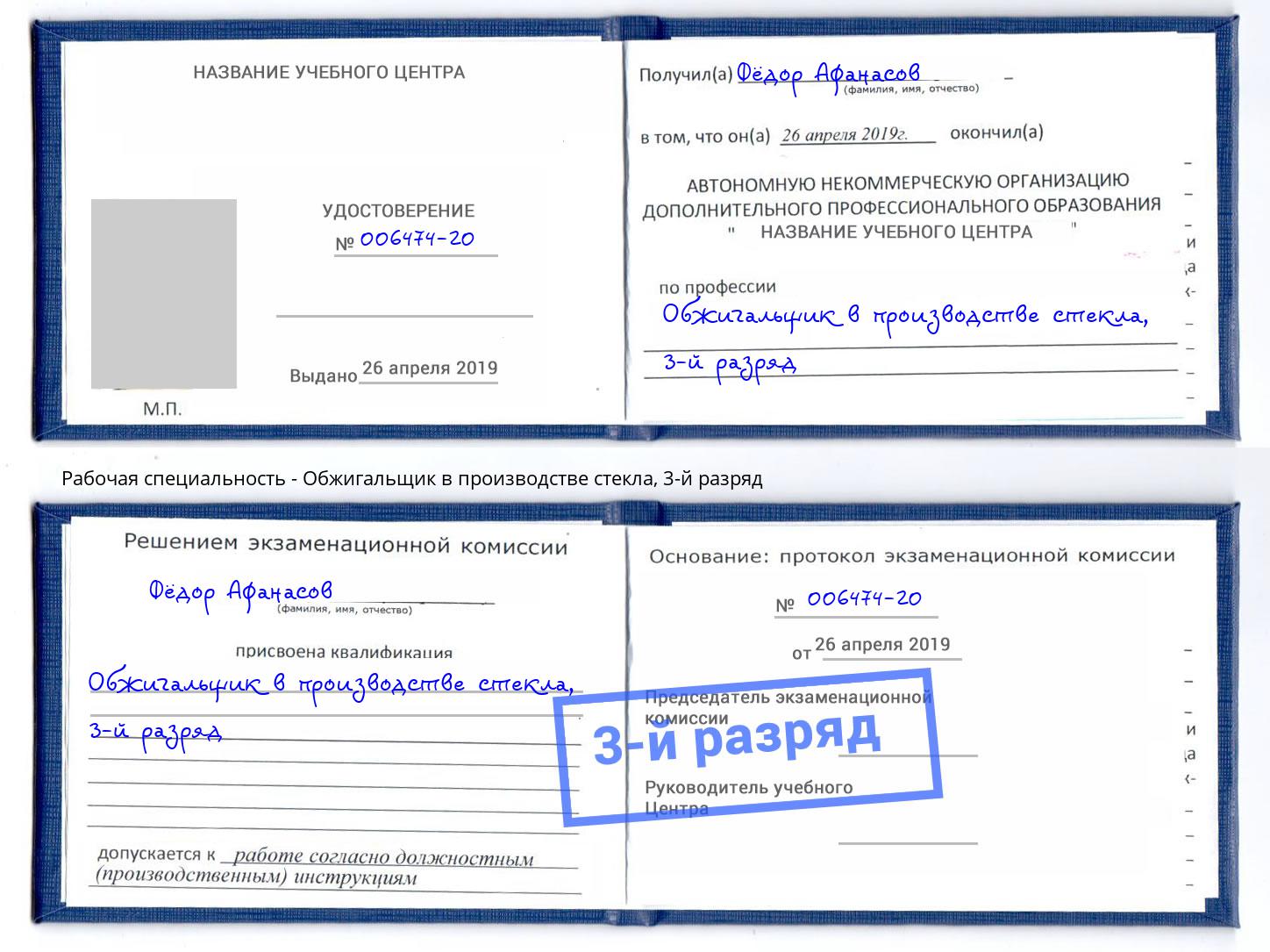 корочка 3-й разряд Обжигальщик в производстве стекла Сочи