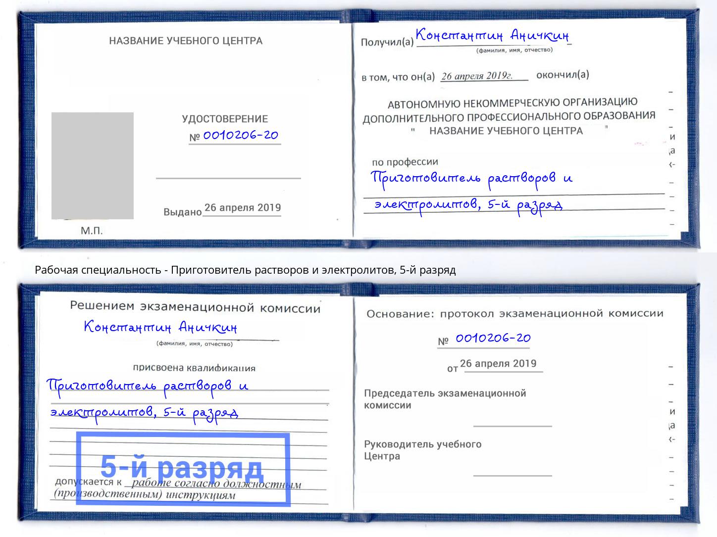 корочка 5-й разряд Приготовитель растворов и электролитов Сочи