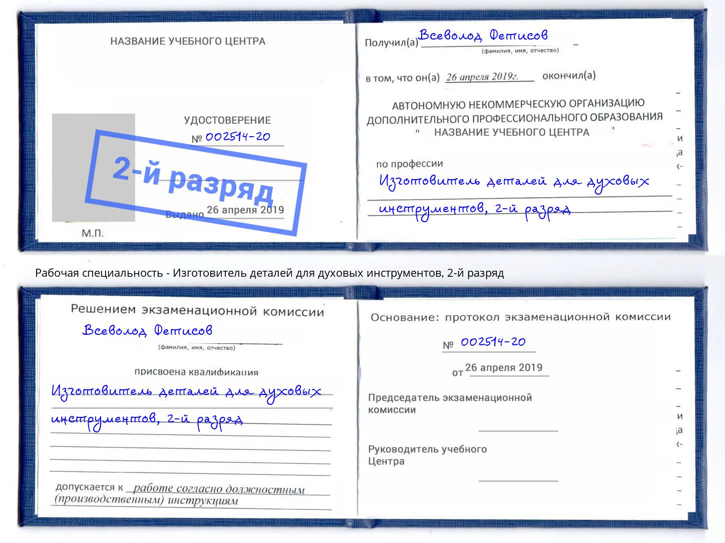 корочка 2-й разряд Изготовитель деталей для духовых инструментов Сочи