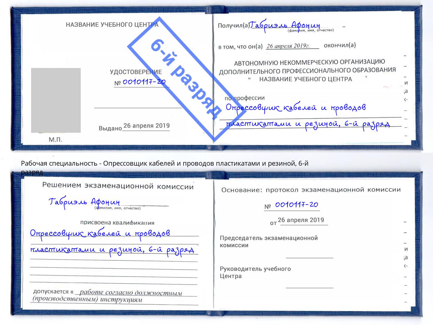 корочка 6-й разряд Опрессовщик кабелей и проводов пластикатами и резиной Сочи