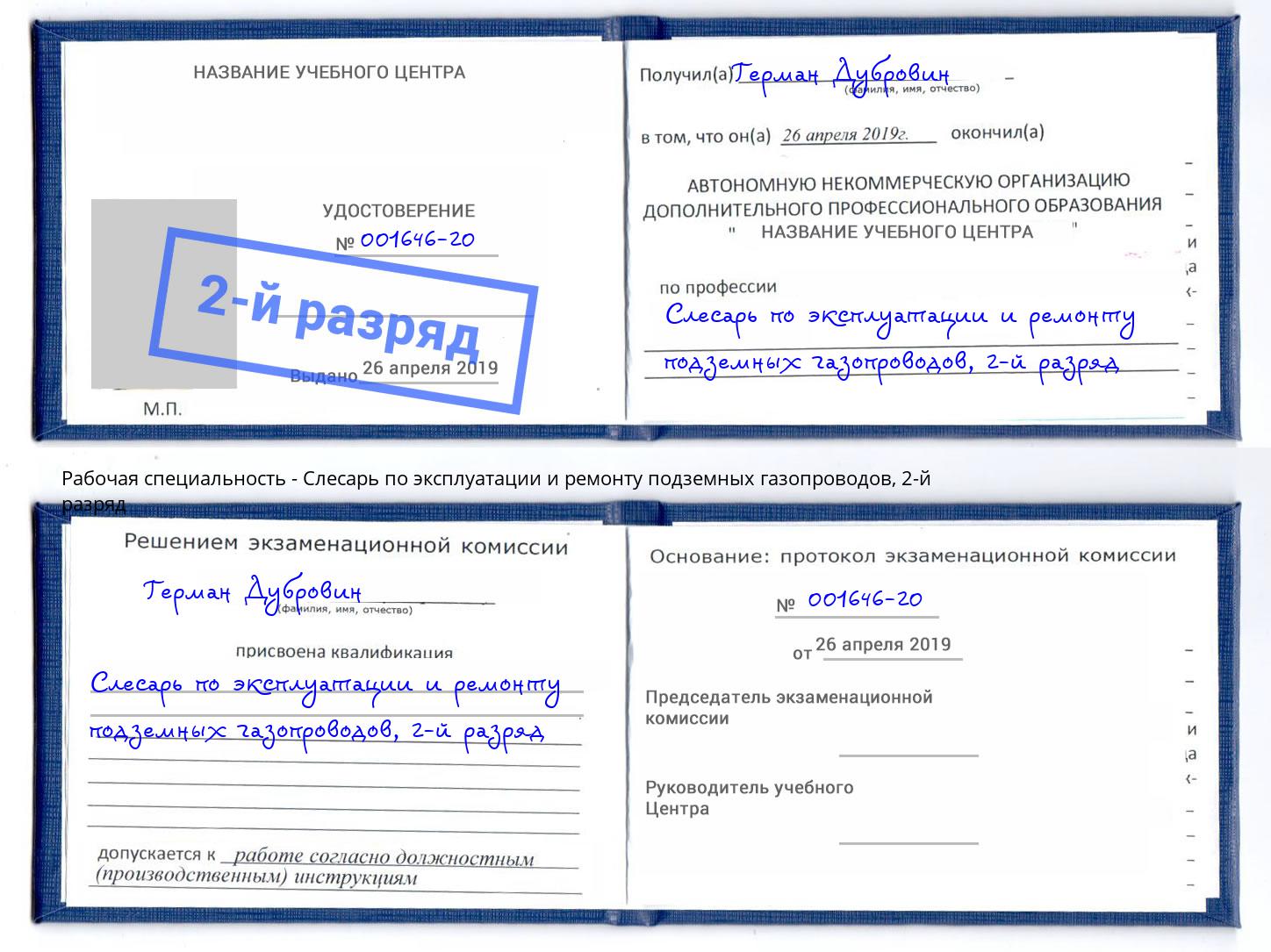 корочка 2-й разряд Слесарь по эксплуатации и ремонту подземных газопроводов Сочи