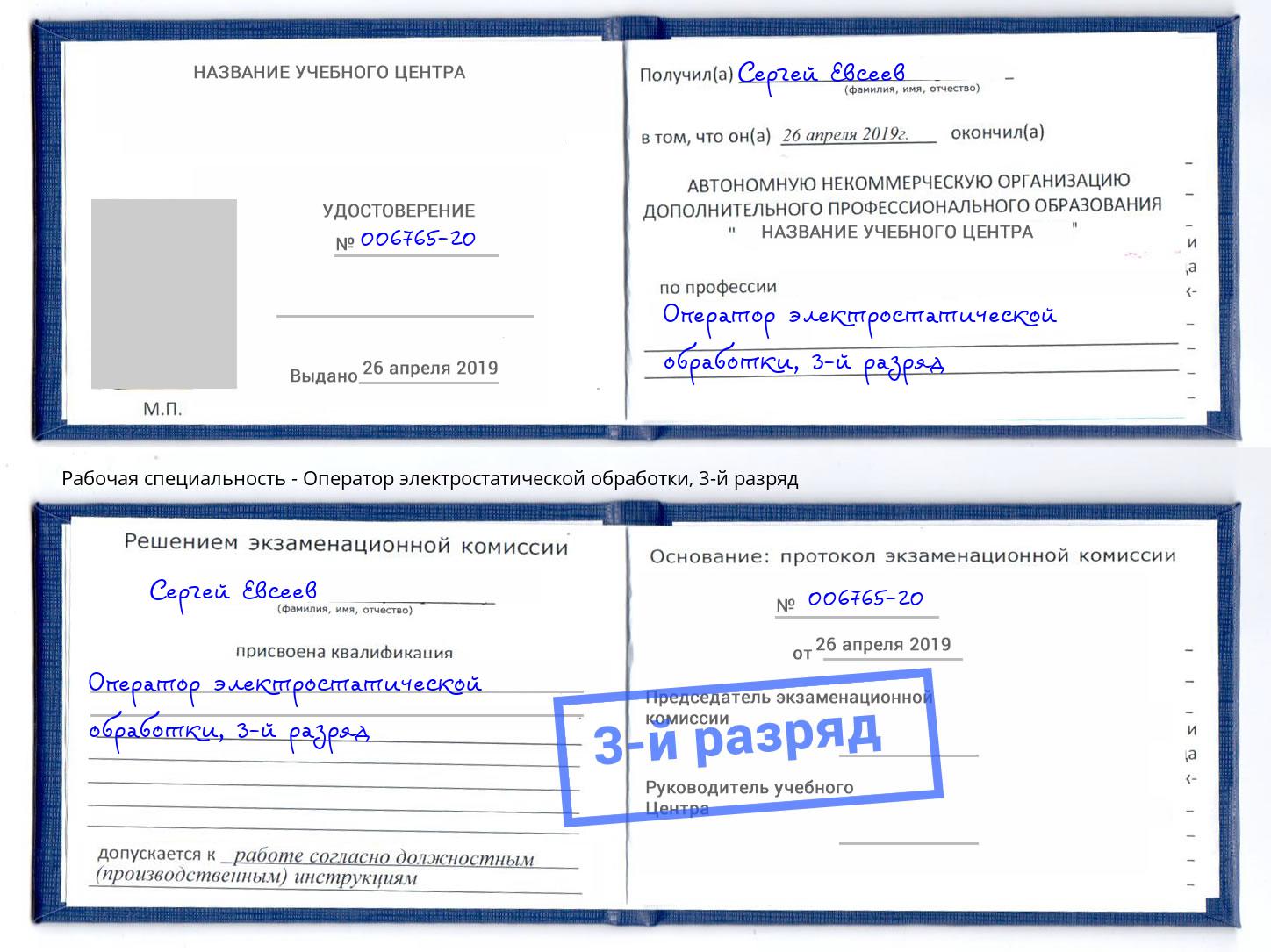 корочка 3-й разряд Оператор электростатической обработки Сочи