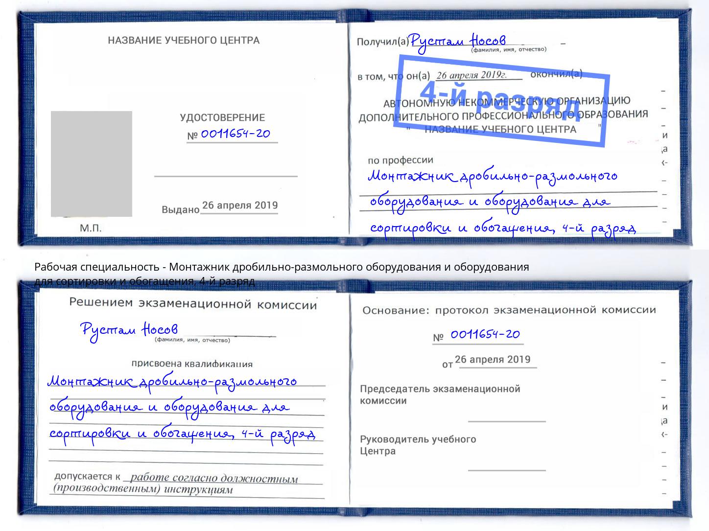 корочка 4-й разряд Монтажник дробильно-размольного оборудования и оборудования для сортировки и обогащения Сочи