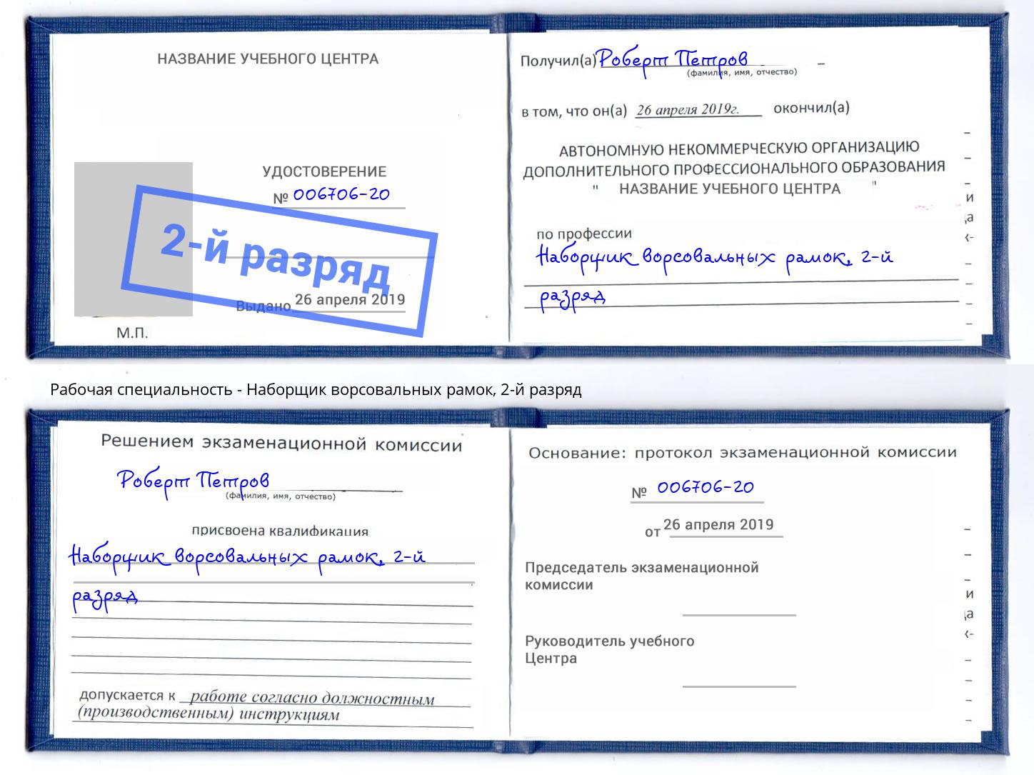 корочка 2-й разряд Наборщик ворсовальных рамок Сочи