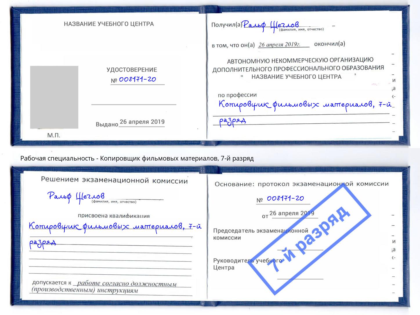 корочка 7-й разряд Копировщик фильмовых материалов Сочи