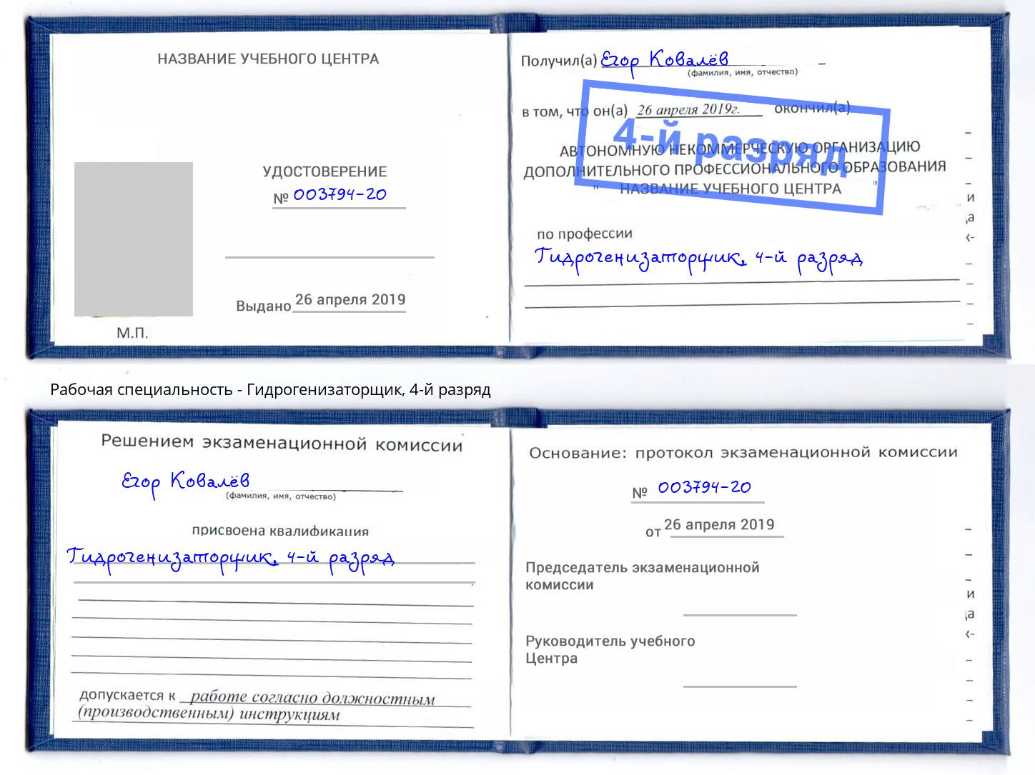корочка 4-й разряд Гидрогенизаторщик Сочи