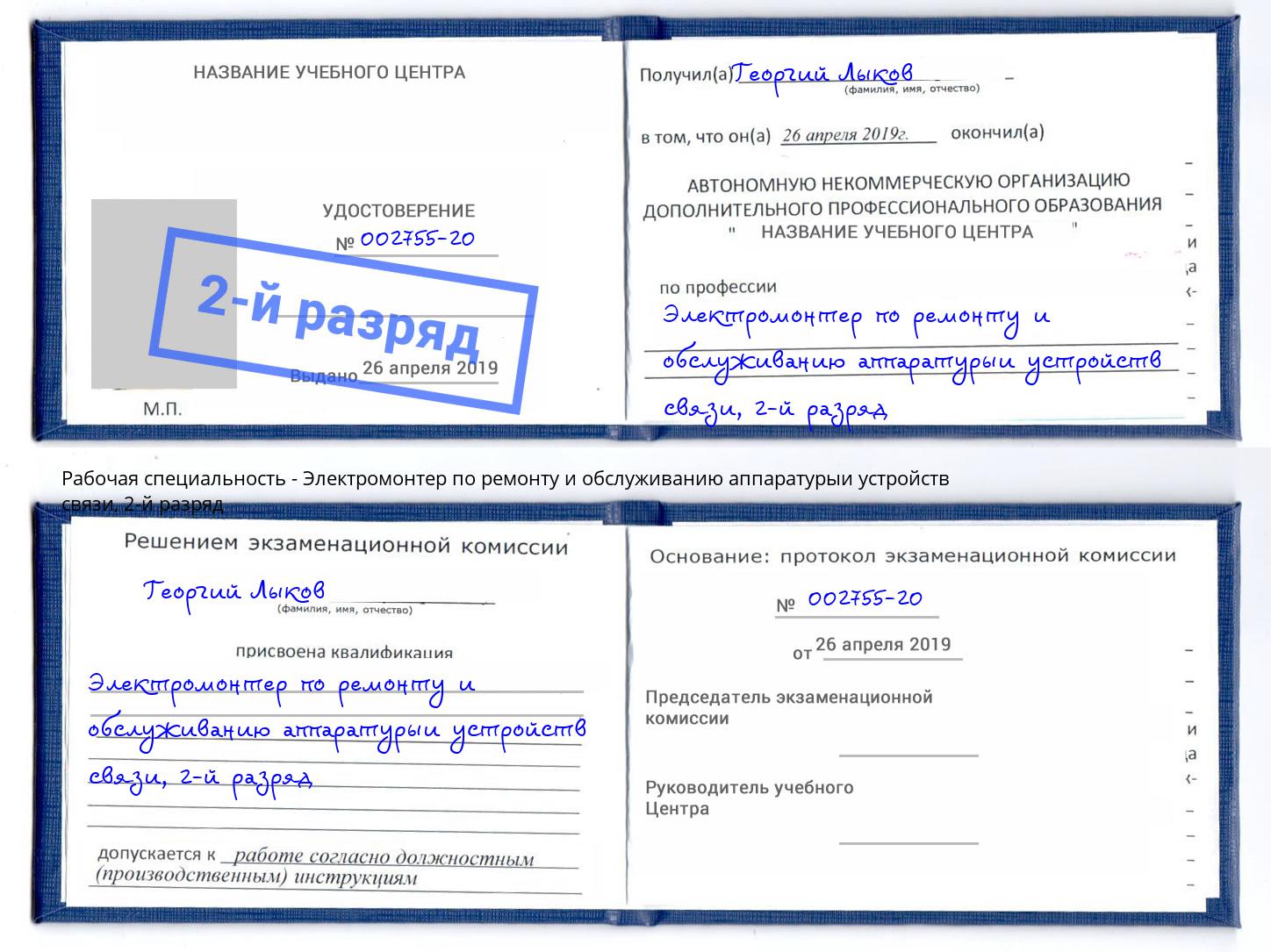 корочка 2-й разряд Электромонтер по ремонту и обслуживанию аппаратурыи устройств связи Сочи