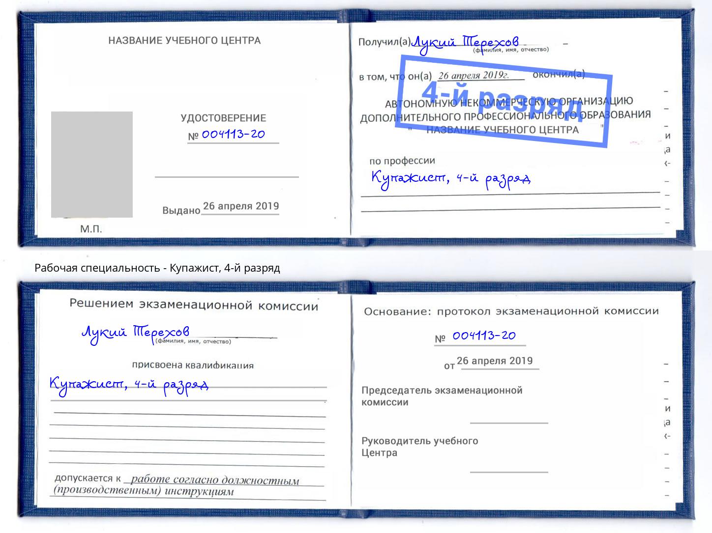 корочка 4-й разряд Купажист Сочи