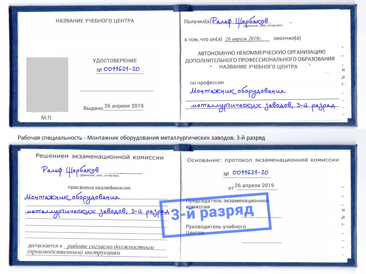 корочка 3-й разряд Монтажник оборудования металлургических заводов Сочи