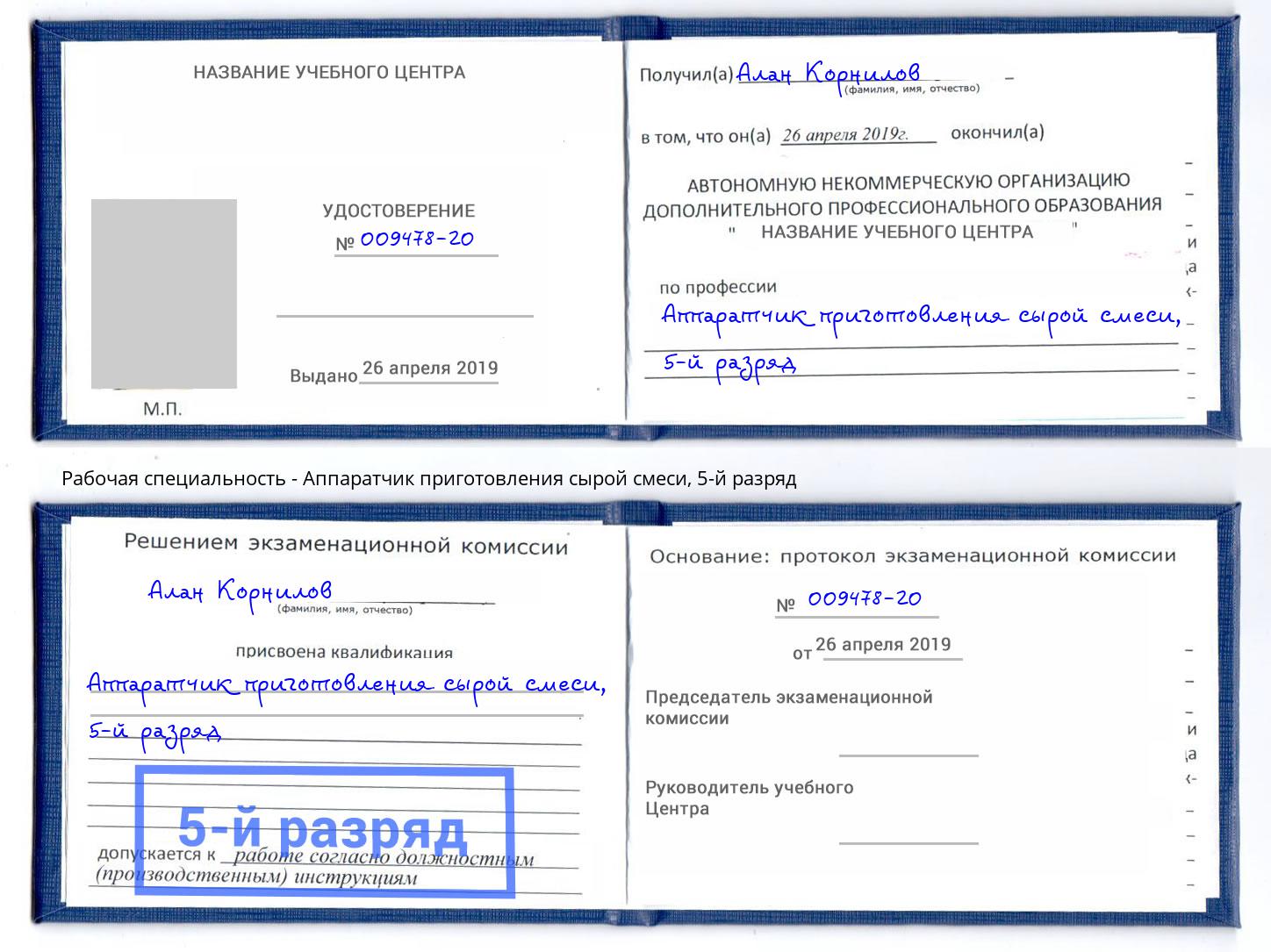 корочка 5-й разряд Аппаратчик приготовления сырой смеси Сочи
