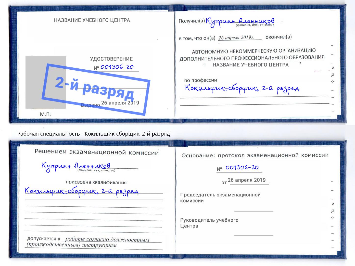 корочка 2-й разряд Кокильщик-сборщик Сочи