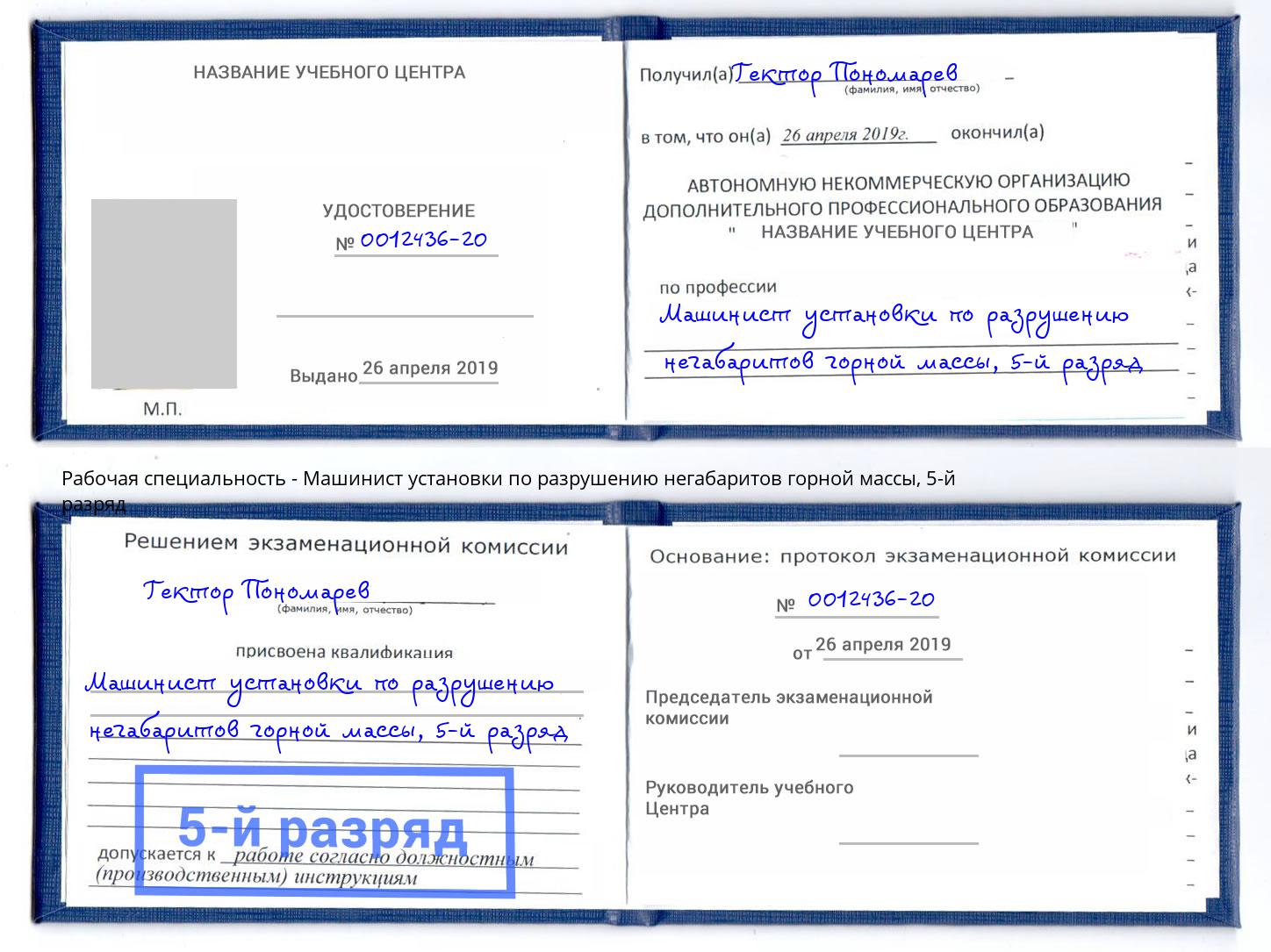 корочка 5-й разряд Машинист установки по разрушению негабаритов горной массы Сочи