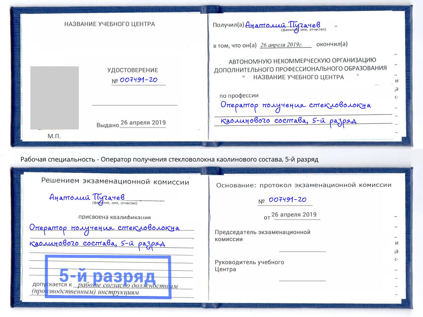 корочка 5-й разряд Оператор получения стекловолокна каолинового состава Сочи