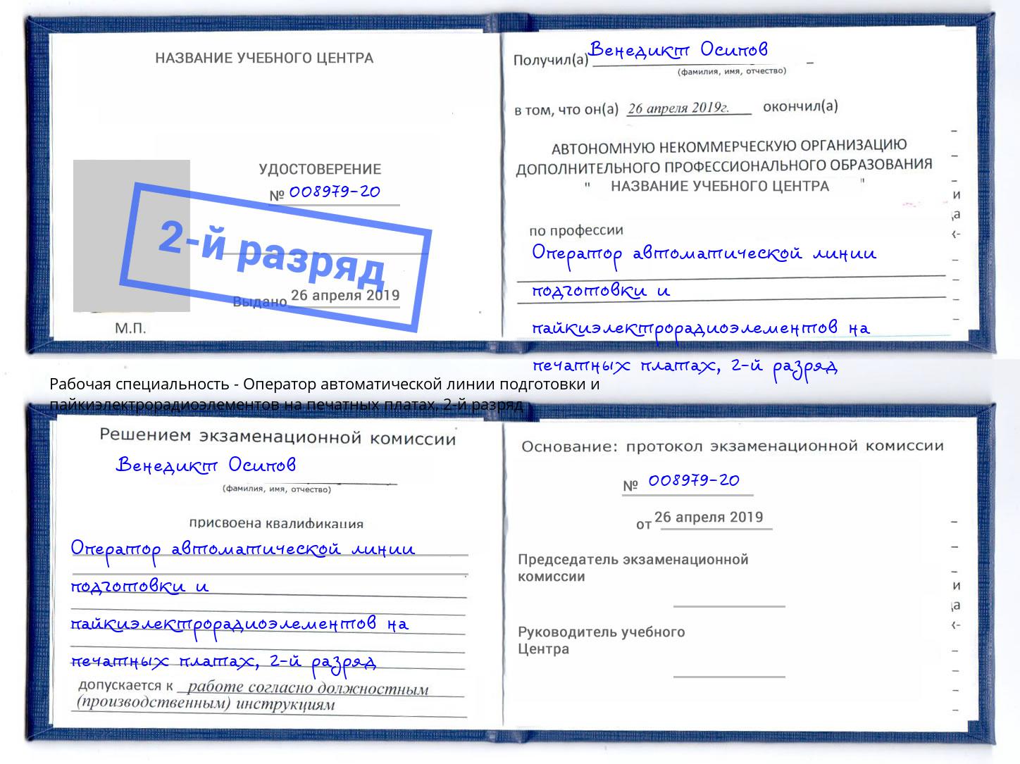 корочка 2-й разряд Оператор автоматической линии подготовки и пайкиэлектрорадиоэлементов на печатных платах Сочи