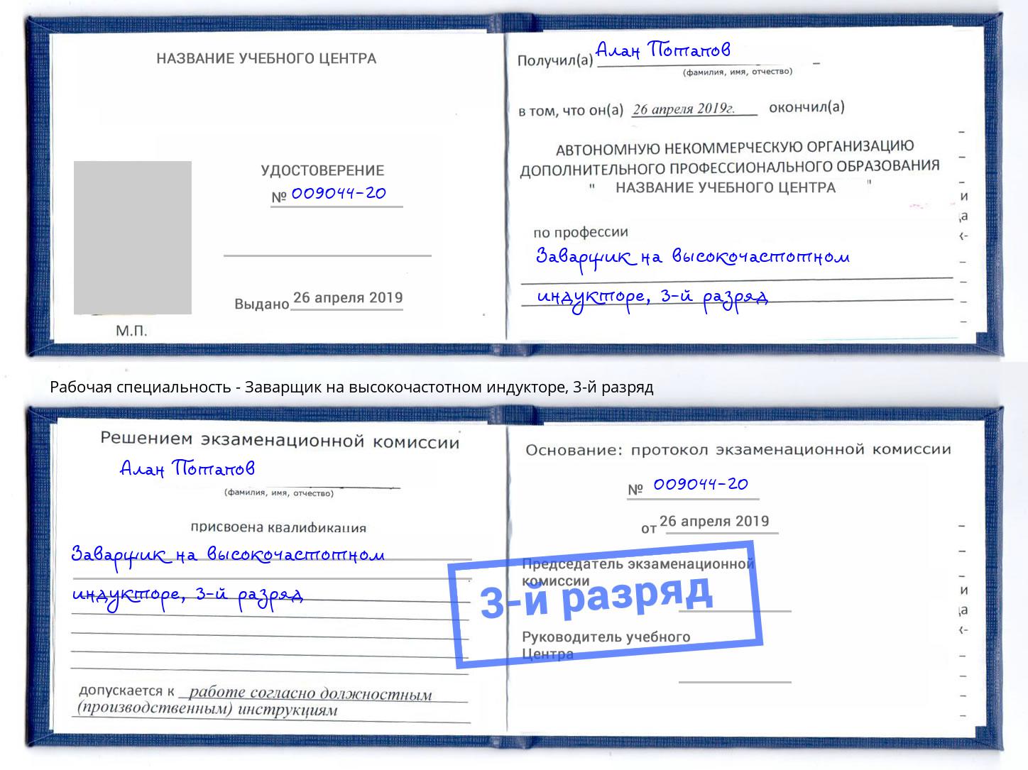 корочка 3-й разряд Заварщик на высокочастотном индукторе Сочи
