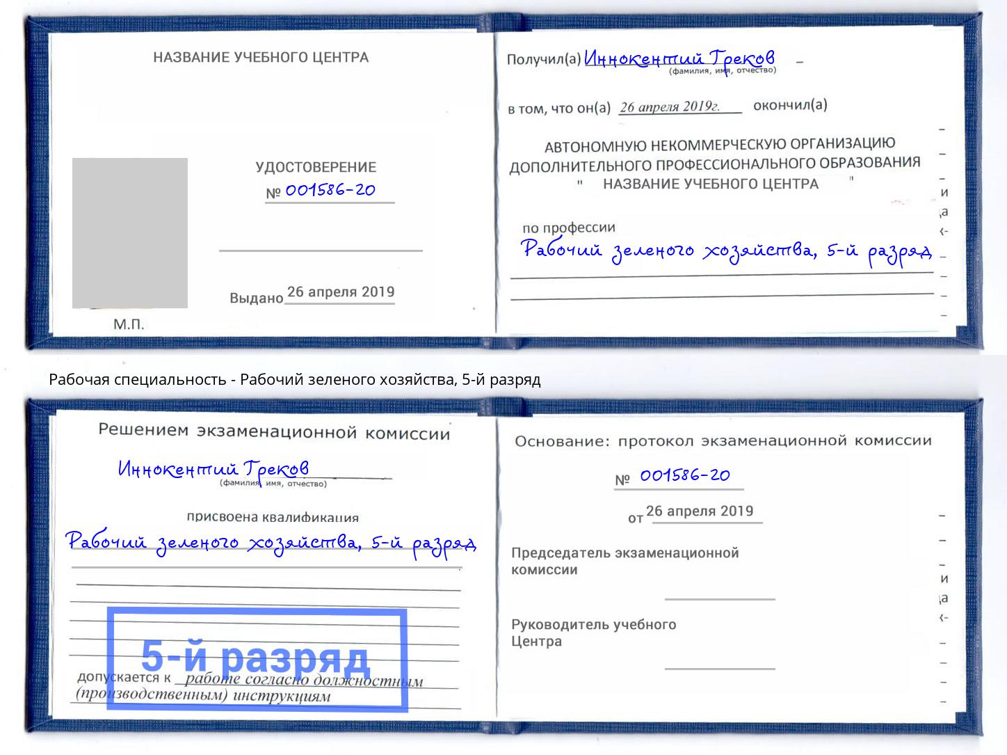 корочка 5-й разряд Рабочий зеленого хозяйства Сочи