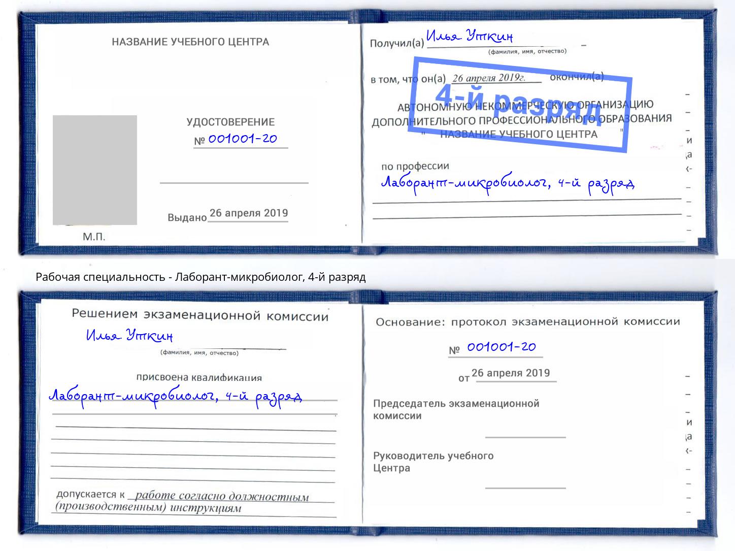корочка 4-й разряд Лаборант-микробиолог Сочи