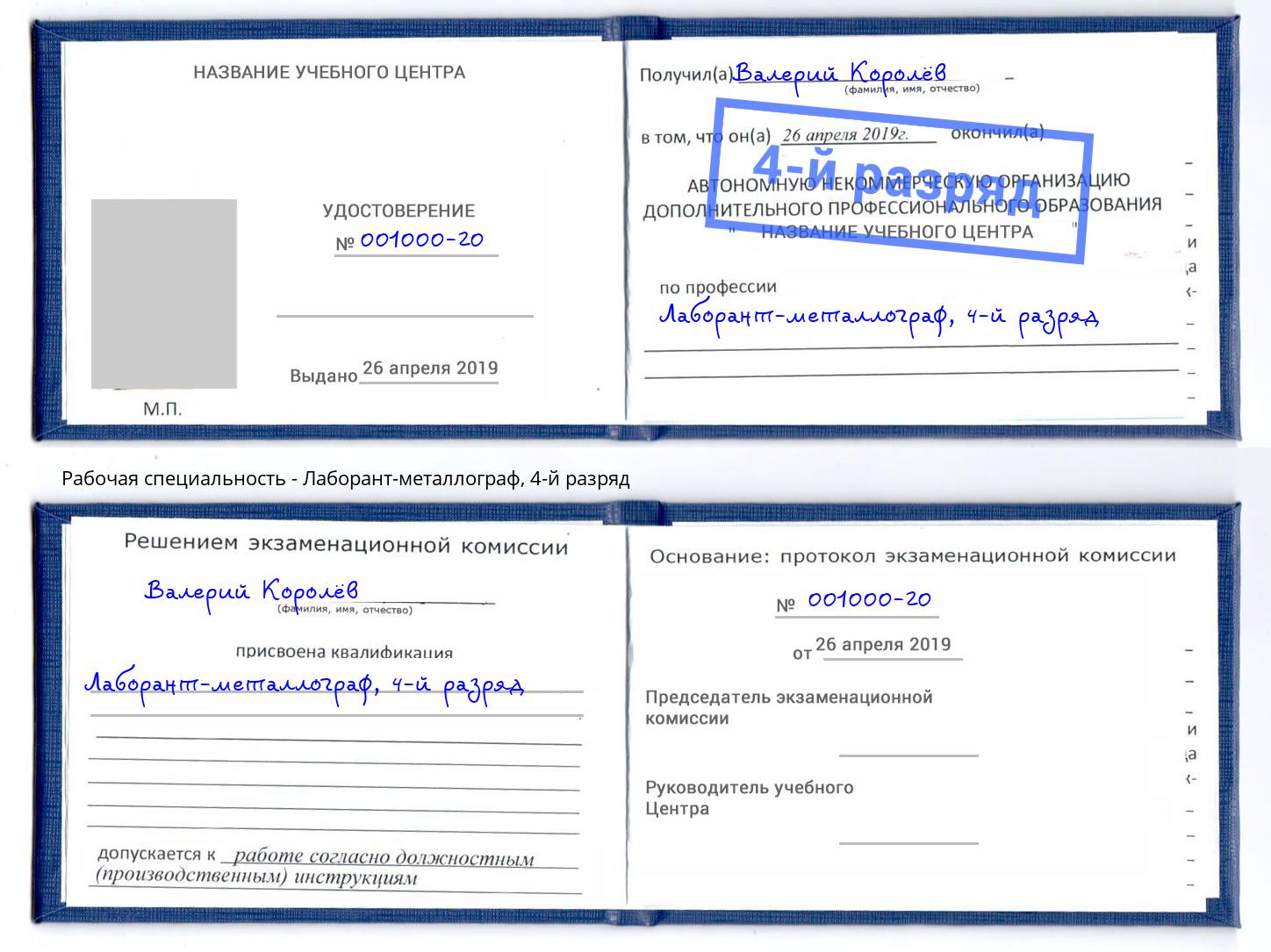 корочка 4-й разряд Лаборант-металлограф Сочи