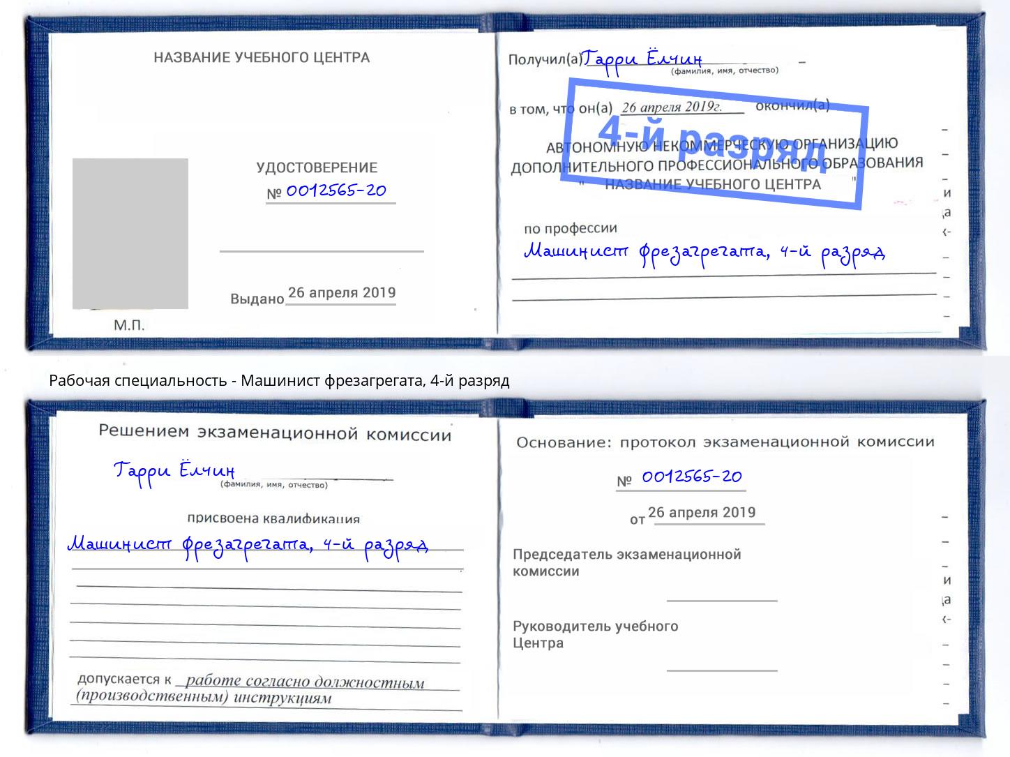 корочка 4-й разряд Машинист фрезагрегата Сочи