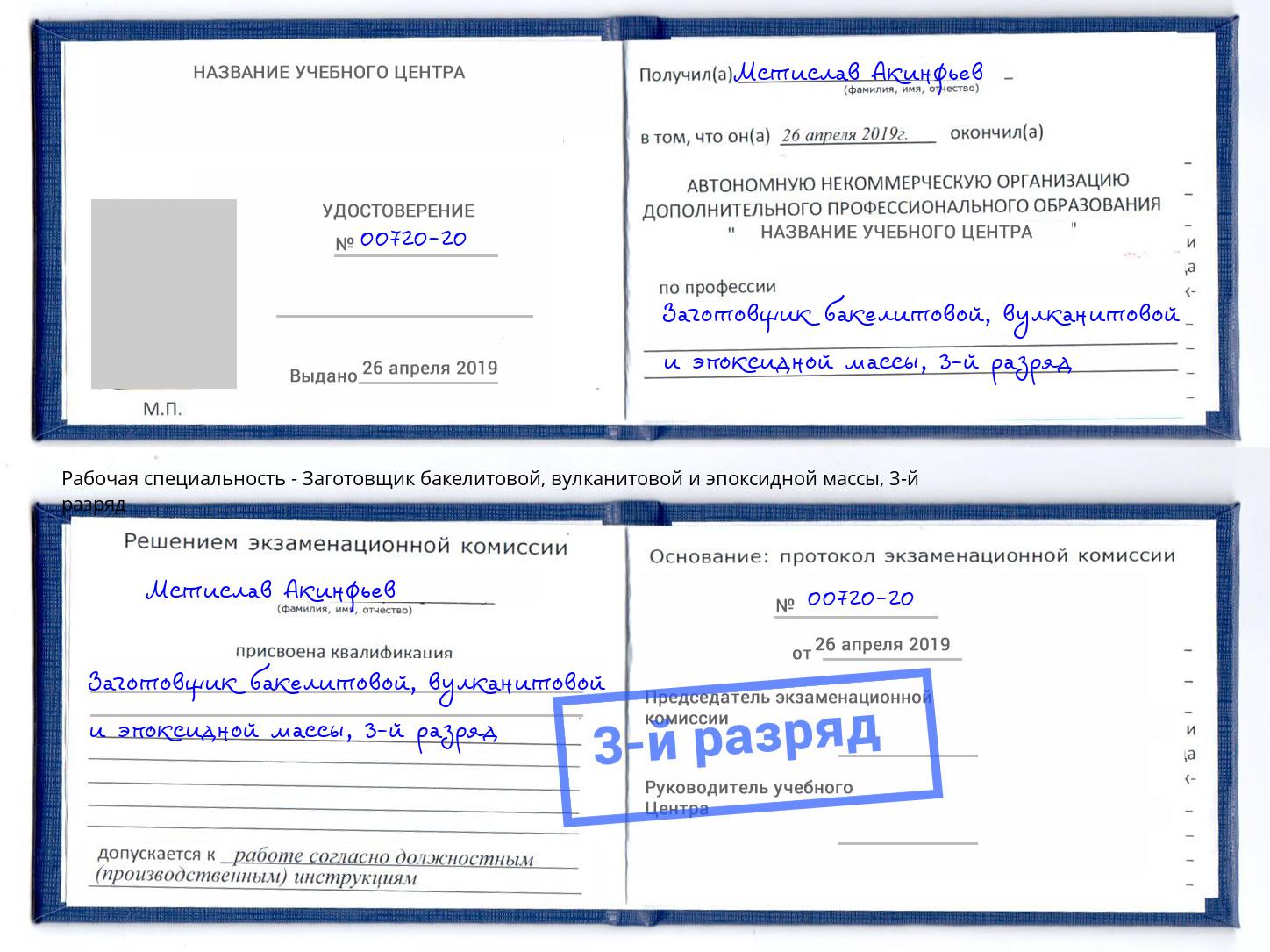 корочка 3-й разряд Заготовщик бакелитовой, вулканитовой и эпоксидной массы Сочи