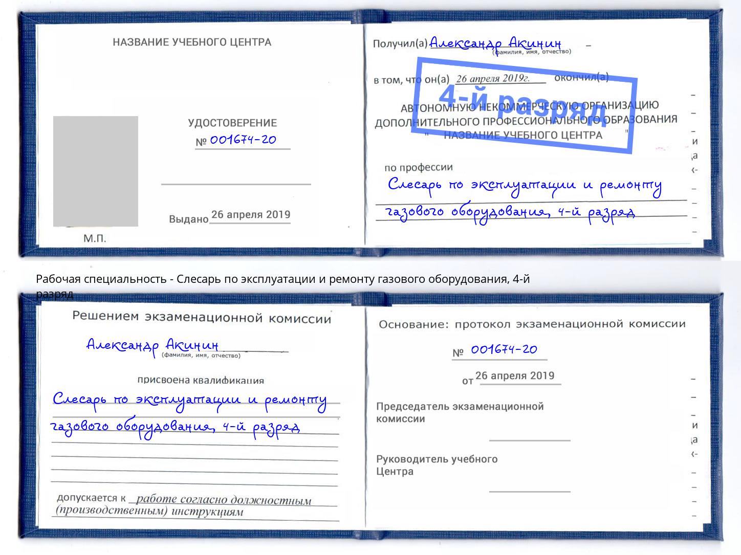 корочка 4-й разряд Слесарь по эксплуатации и ремонту газового оборудования Сочи