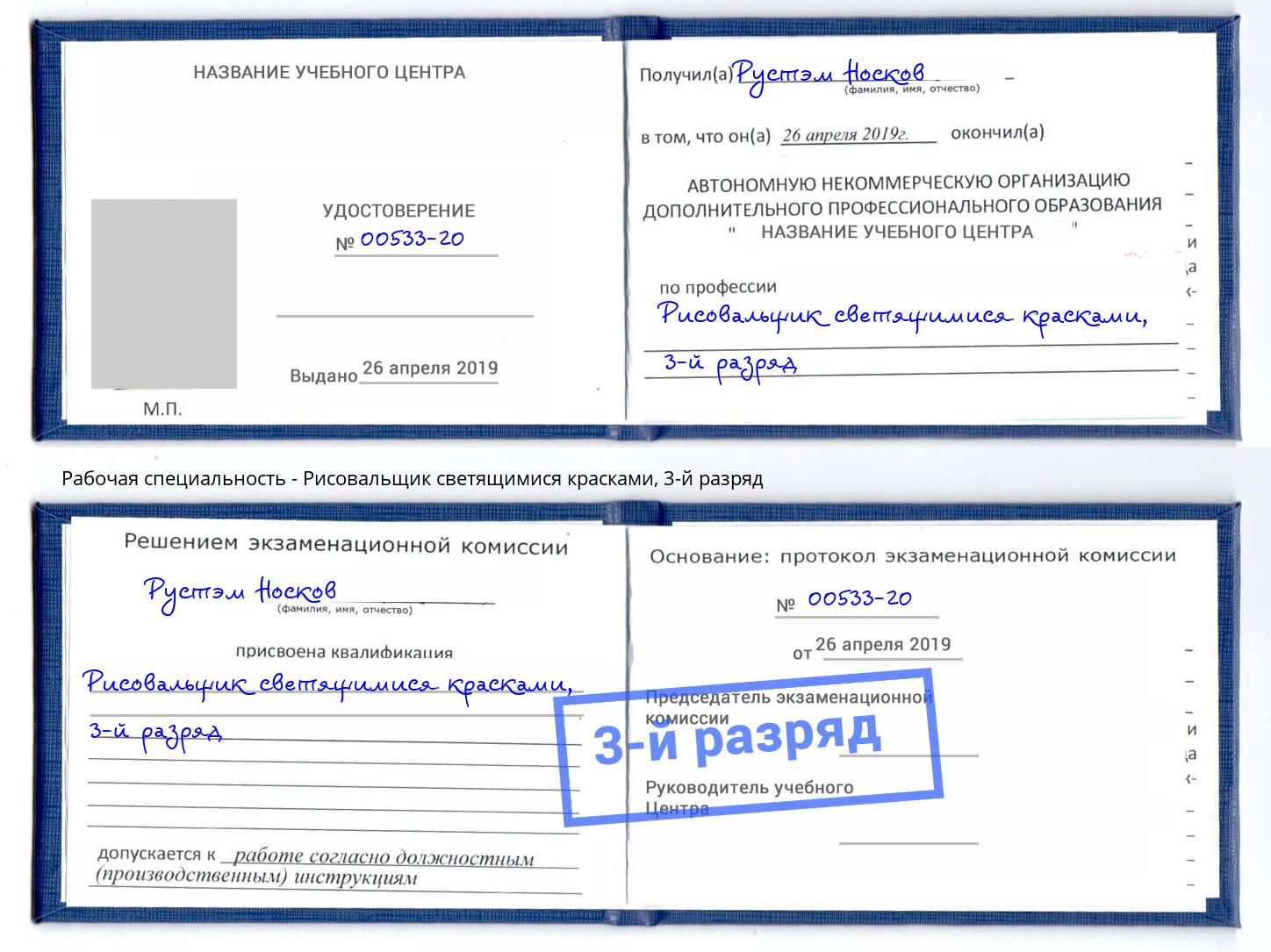 корочка 3-й разряд Рисовальщик светящимися красками Сочи