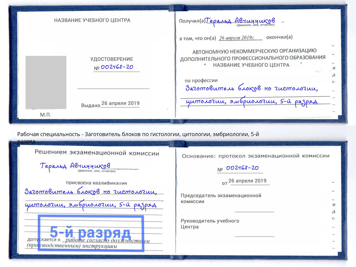 корочка 5-й разряд Заготовитель блоков по гистологии, цитологии, эмбриологии Сочи