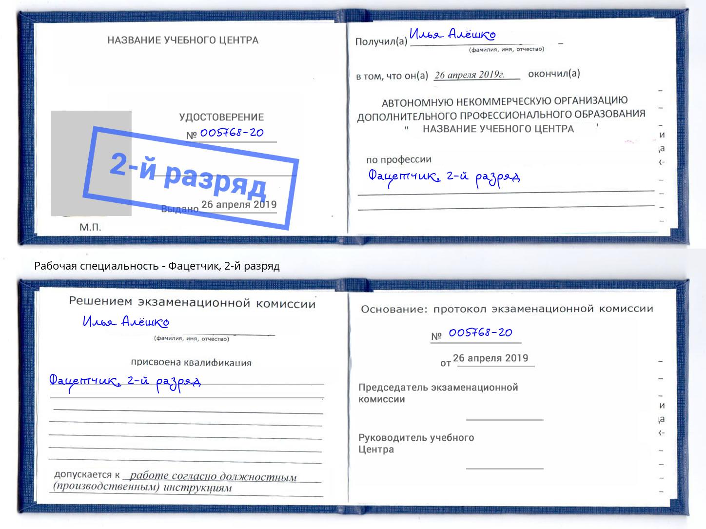 корочка 2-й разряд Фацетчик Сочи