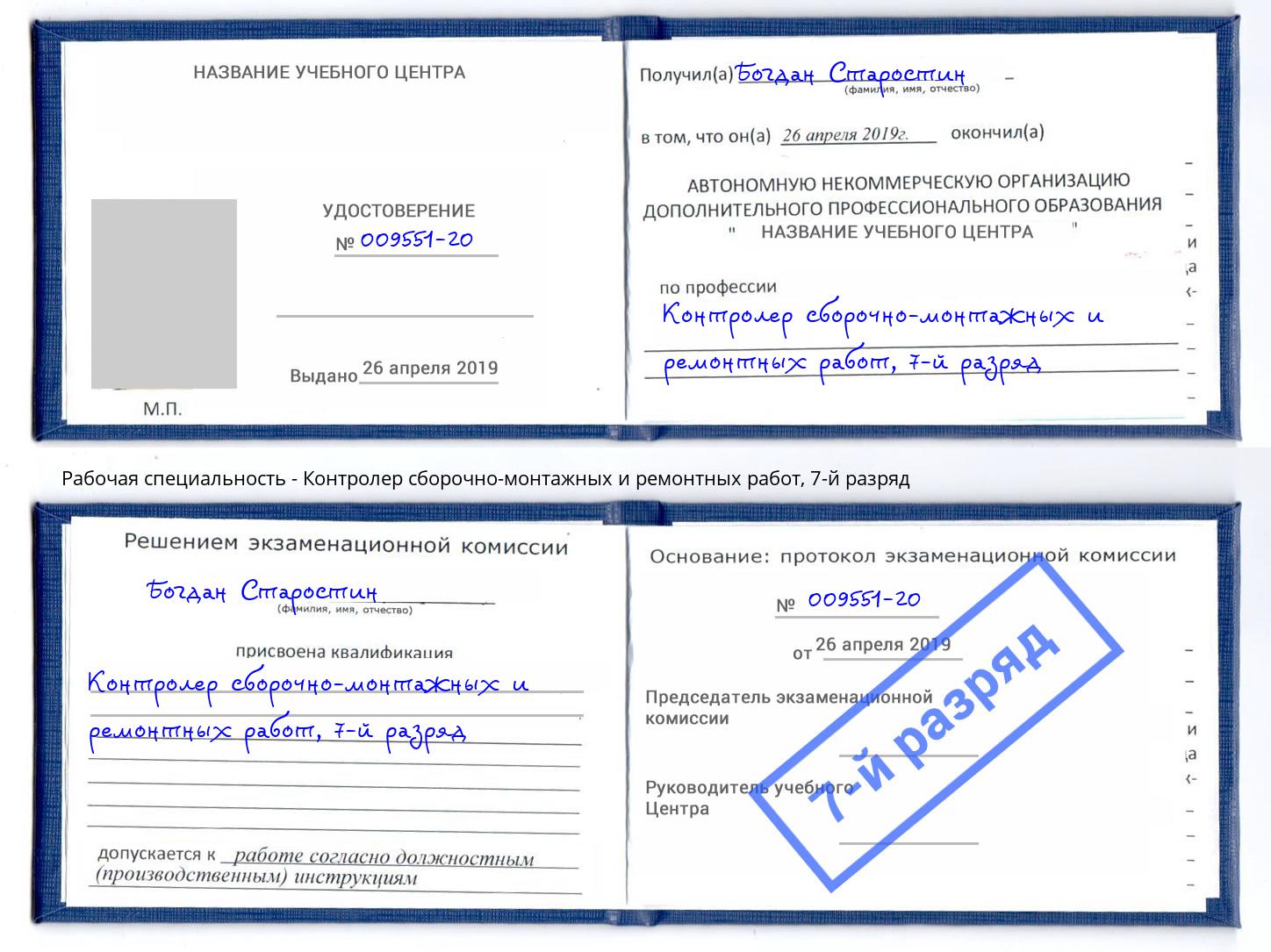 корочка 7-й разряд Контролер сборочно-монтажных и ремонтных работ Сочи
