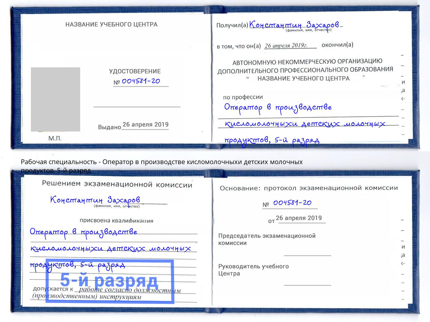 корочка 5-й разряд Оператор в производстве кисломолочныхи детских молочных продуктов Сочи