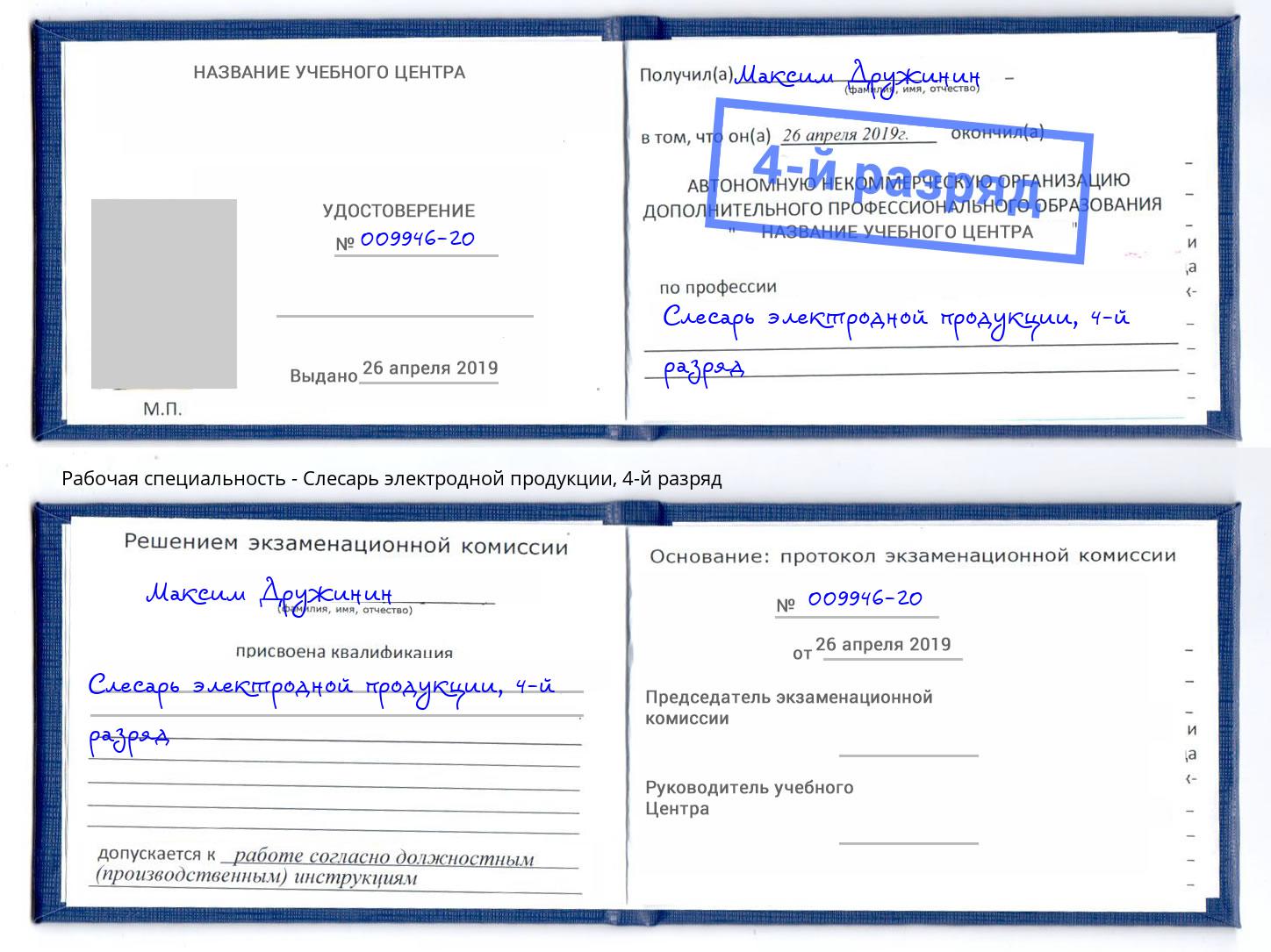 корочка 4-й разряд Слесарь электродной продукции Сочи