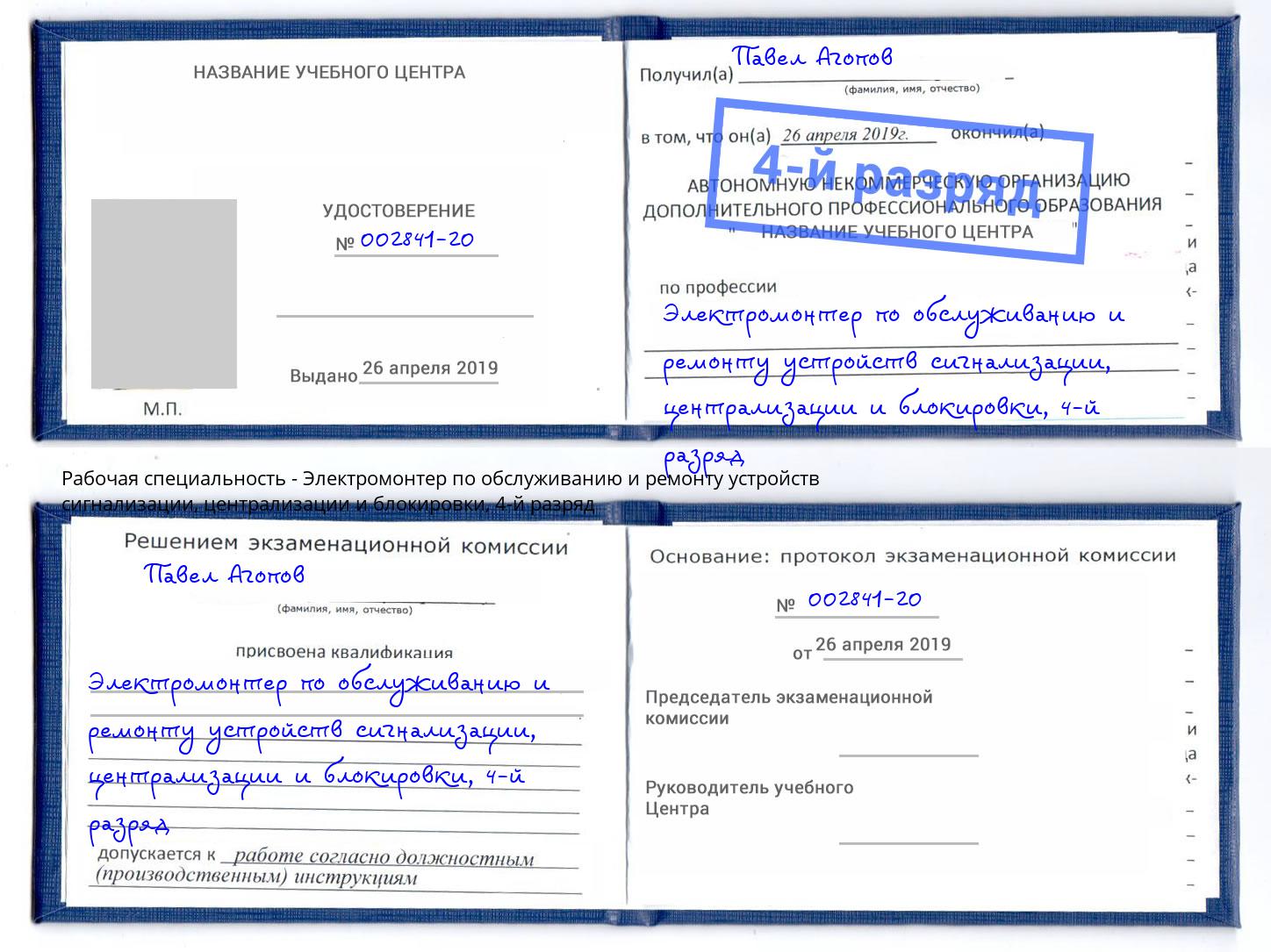 корочка 4-й разряд Электромонтер по обслуживанию и ремонту устройств сигнализации, централизации и блокировки Сочи