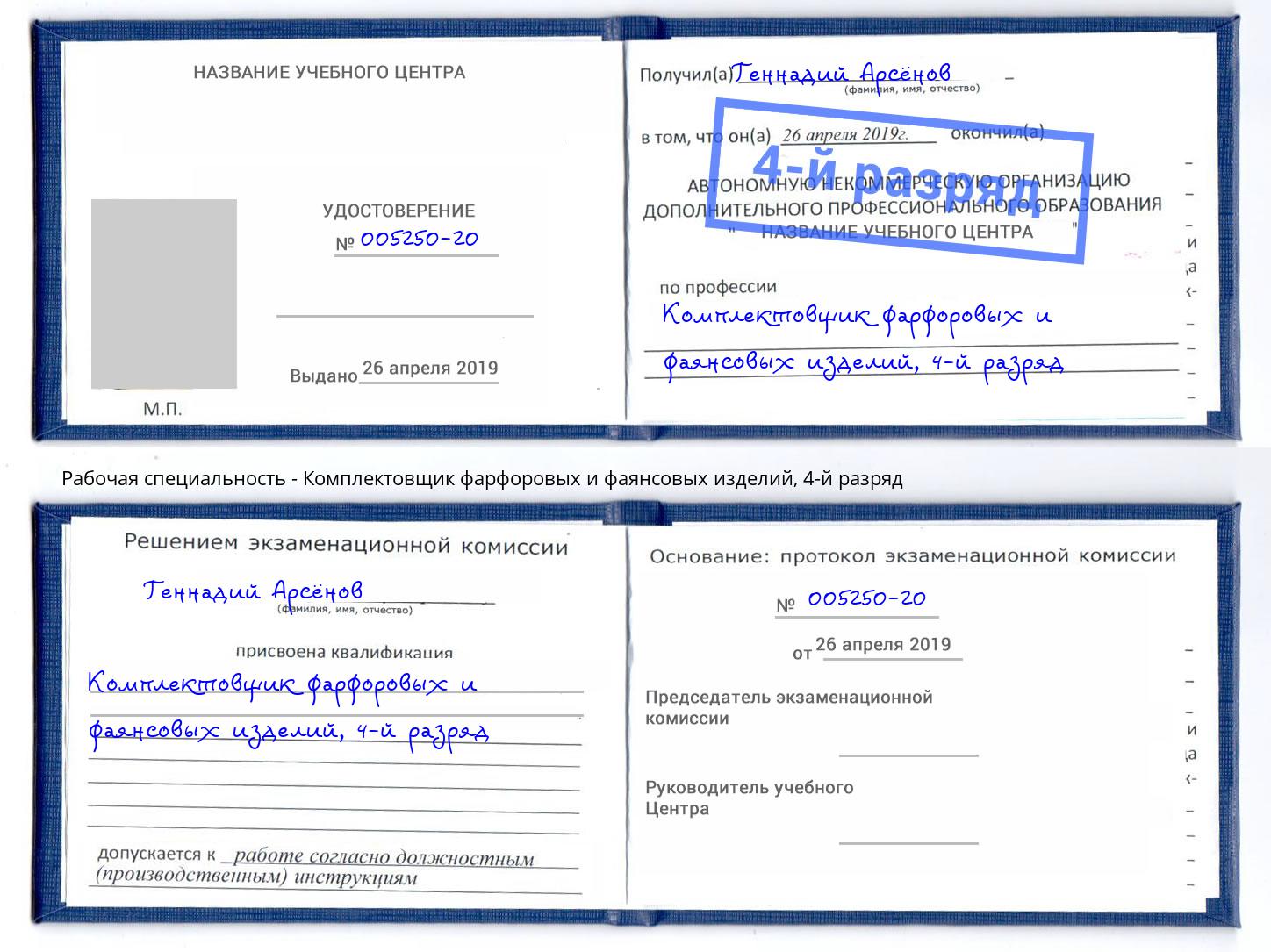 корочка 4-й разряд Комплектовщик фарфоровых и фаянсовых изделий Сочи