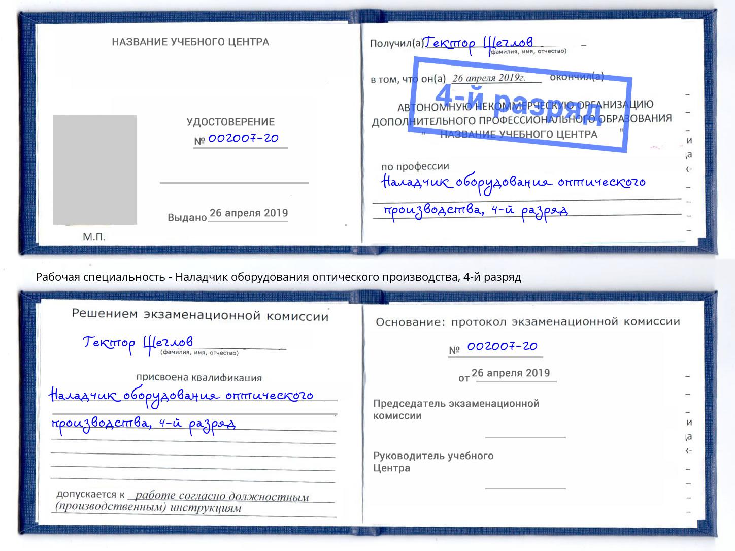 корочка 4-й разряд Наладчик оборудования оптического производства Сочи