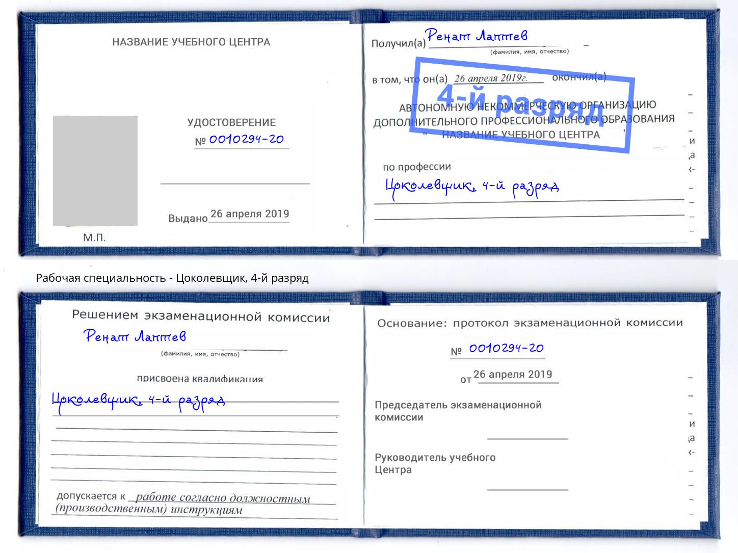 корочка 4-й разряд Цоколевщик Сочи