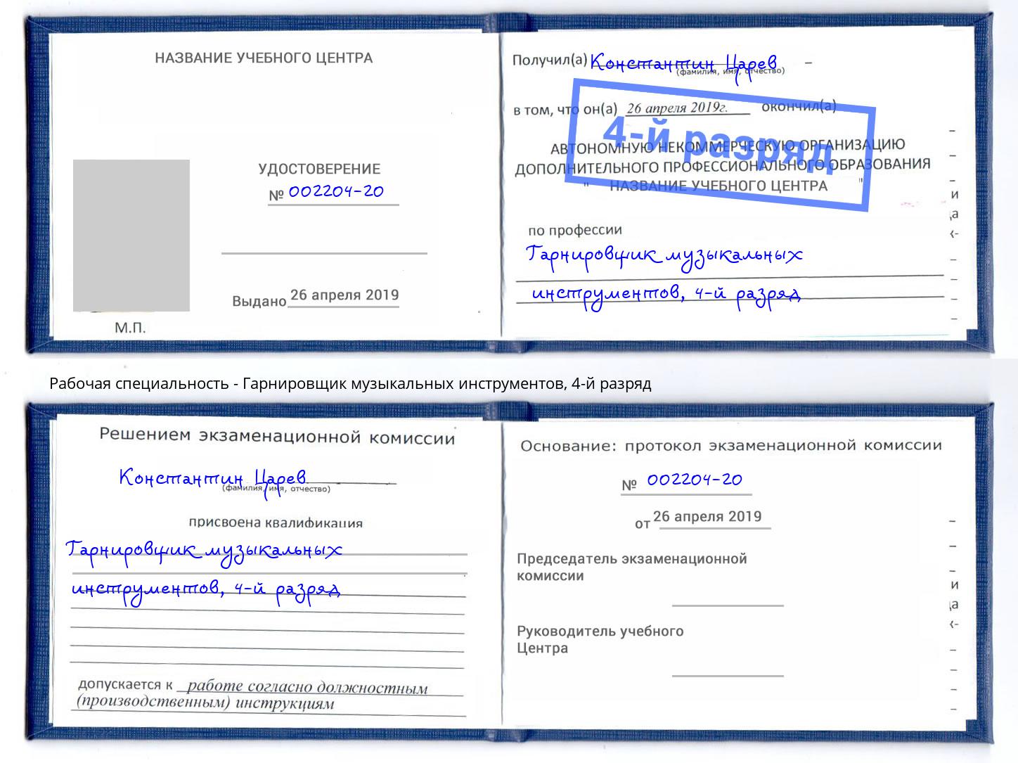 корочка 4-й разряд Гарнировщик музыкальных инструментов Сочи