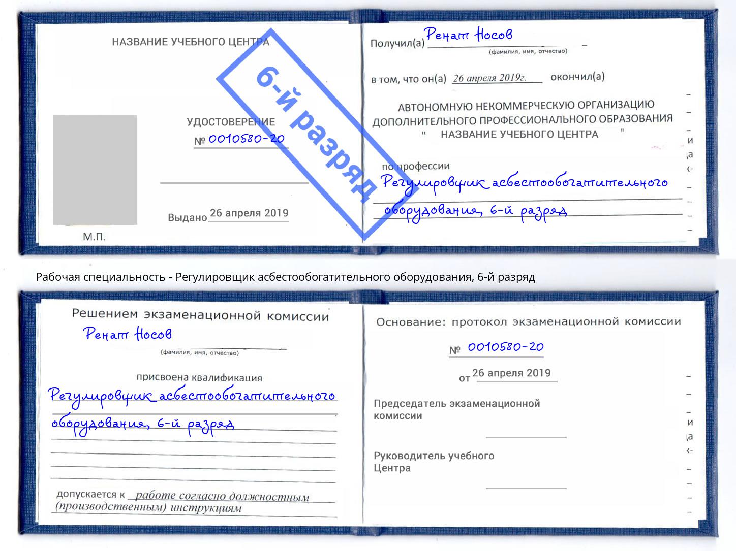 корочка 6-й разряд Регулировщик асбестообогатительного оборудования Сочи