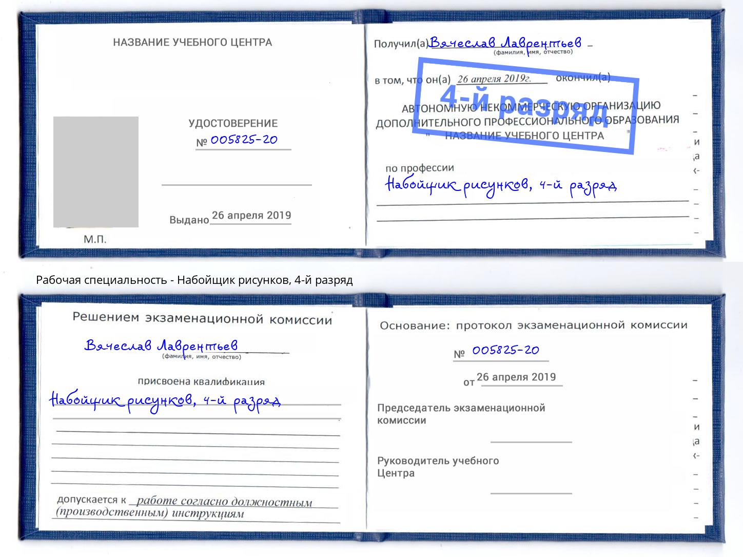 корочка 4-й разряд Набойщик рисунков Сочи