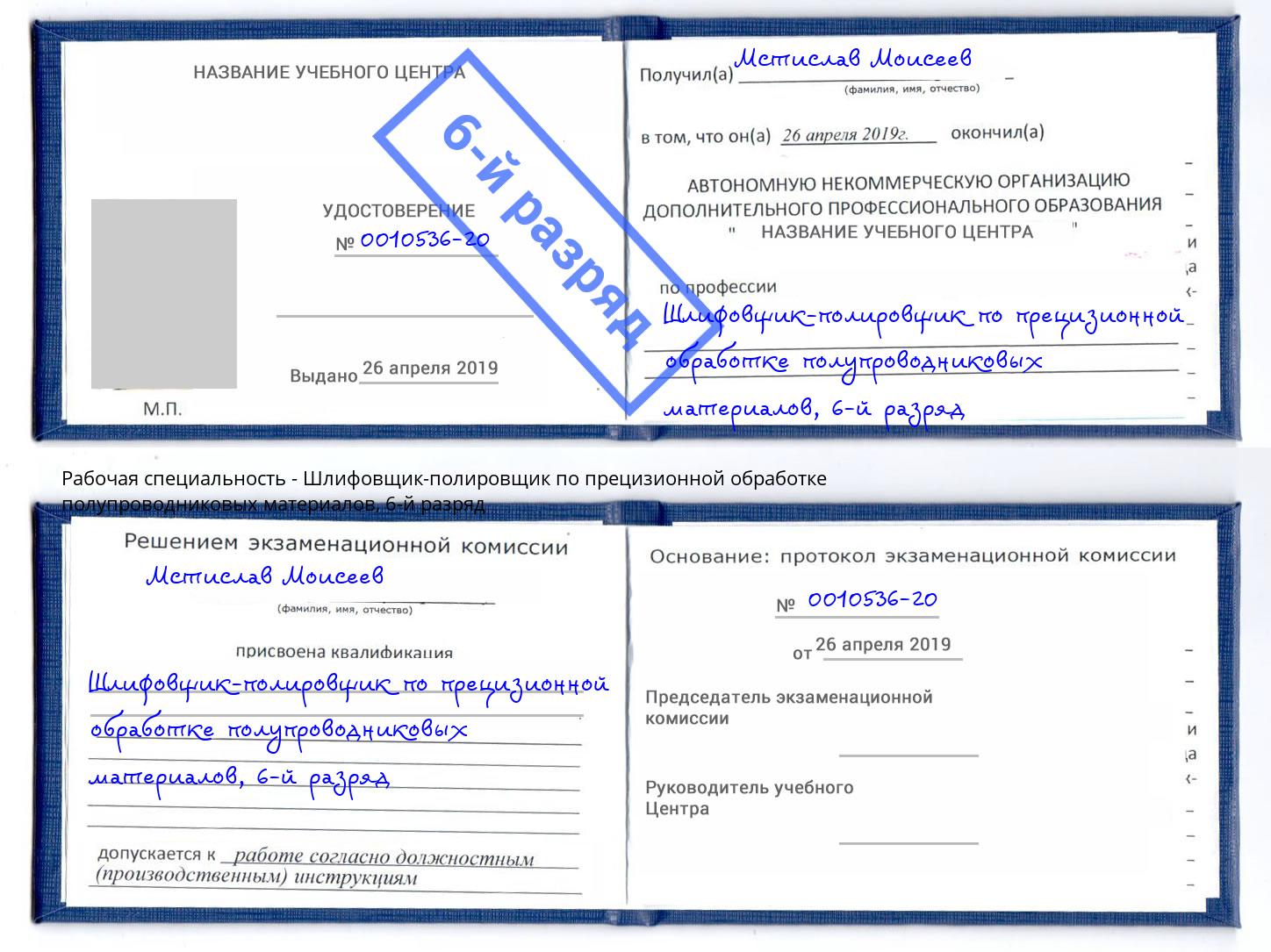 корочка 6-й разряд Шлифовщик-полировщик по прецизионной обработке полупроводниковых материалов Сочи