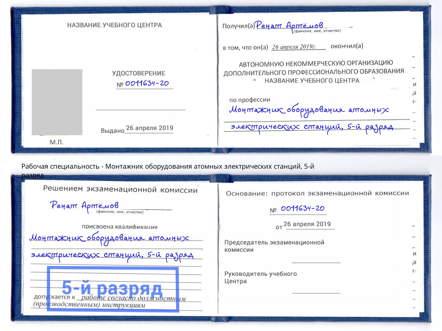 корочка 5-й разряд Монтажник оборудования атомных электрических станций Сочи