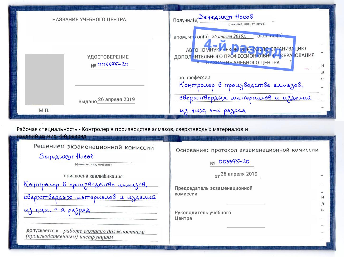 корочка 4-й разряд Контролер в производстве алмазов, сверхтвердых материалов и изделий из них Сочи