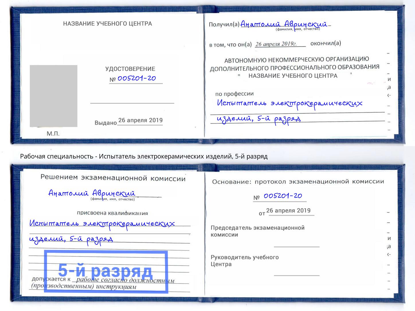 корочка 5-й разряд Испытатель электрокерамических изделий Сочи