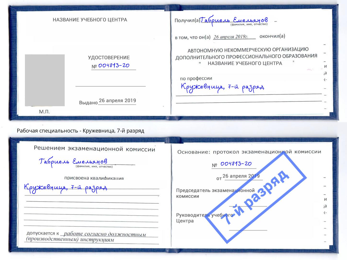 корочка 7-й разряд Кружевница Сочи