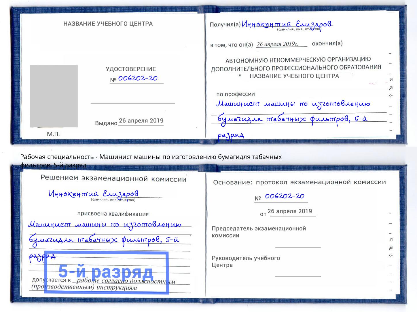 корочка 5-й разряд Машинист машины по изготовлению бумагидля табачных фильтров Сочи