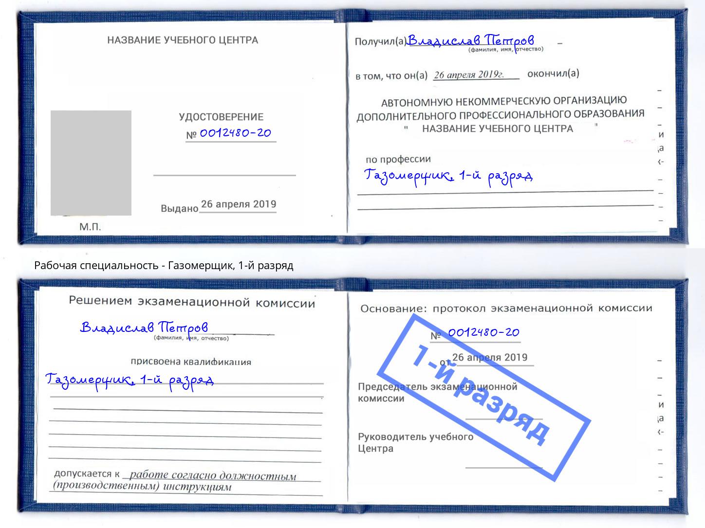 корочка 1-й разряд Газомерщик Сочи